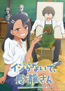 DON'T TOY WITH ME, MISS NAGATORO (IJIRANAIDE, NAGATORO SAN)