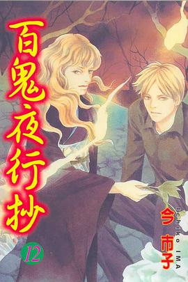 百鬼夜行抄12