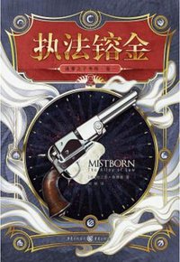 迷雾之子·外传1
