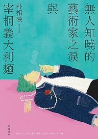 無人知曉的藝術家之淚與宰桐義大利麵