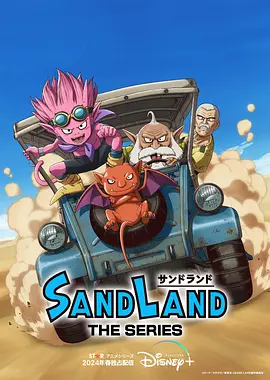 Sand Land: The Series (SAND LAND: THE SERIES)