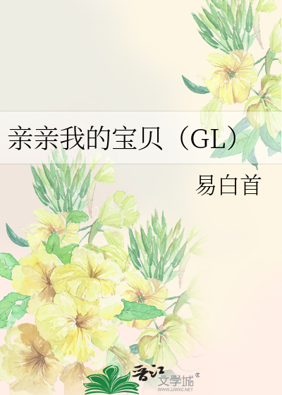 亲亲我的宝贝（GL）