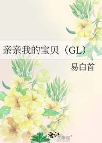 亲亲我的宝贝（GL）