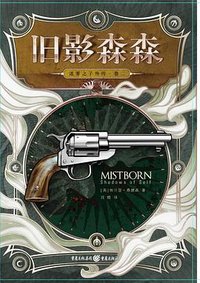 迷雾之子·外传2